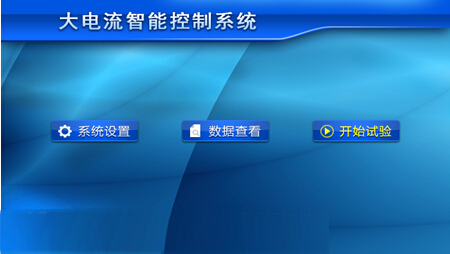 觸摸屏大電流發(fā)生器界面圖