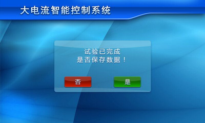 大電流發(fā)生器保存數(shù)據(jù)界面