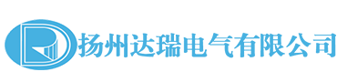 揚(yáng)州達(dá)瑞電氣有限公司